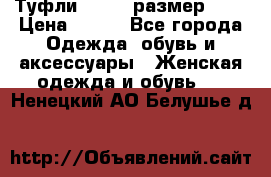 Туфли ZARA  (размер 37) › Цена ­ 500 - Все города Одежда, обувь и аксессуары » Женская одежда и обувь   . Ненецкий АО,Белушье д.